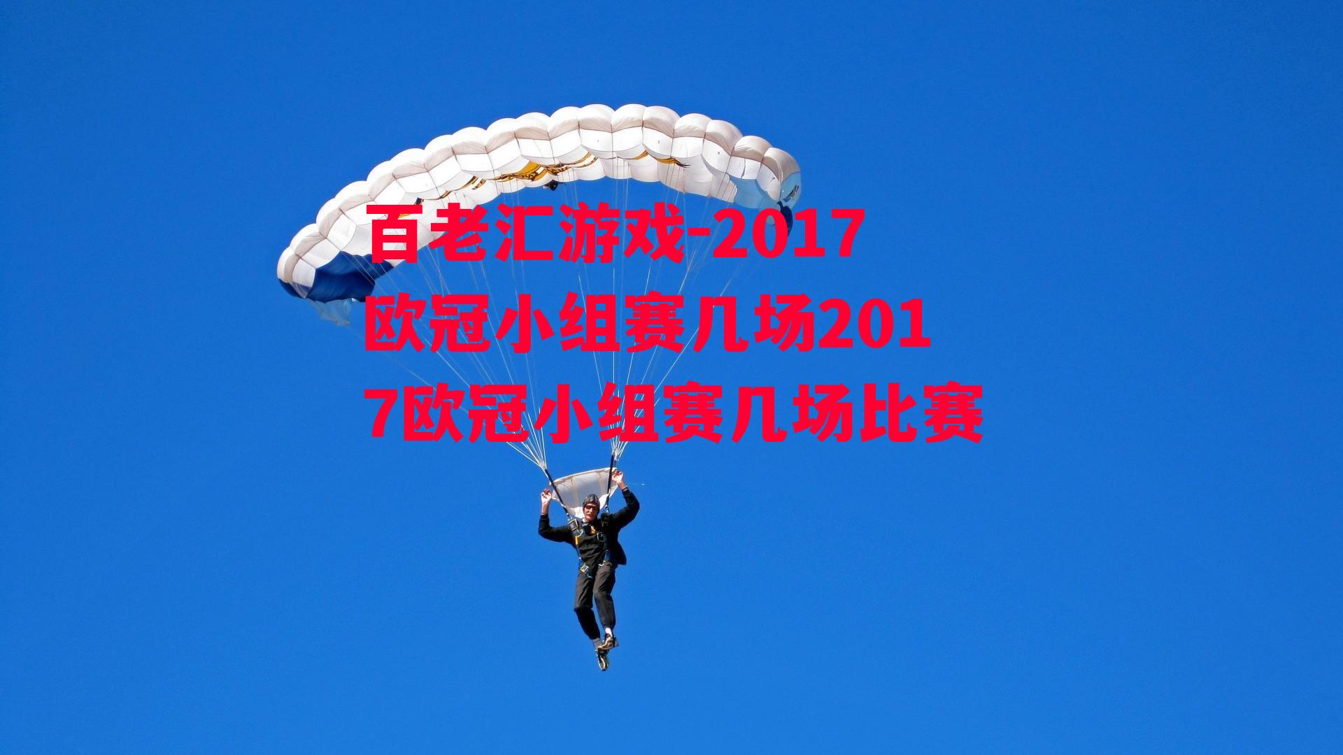 百老汇游戏-2017欧冠小组赛几场2017欧冠小组赛几场比赛