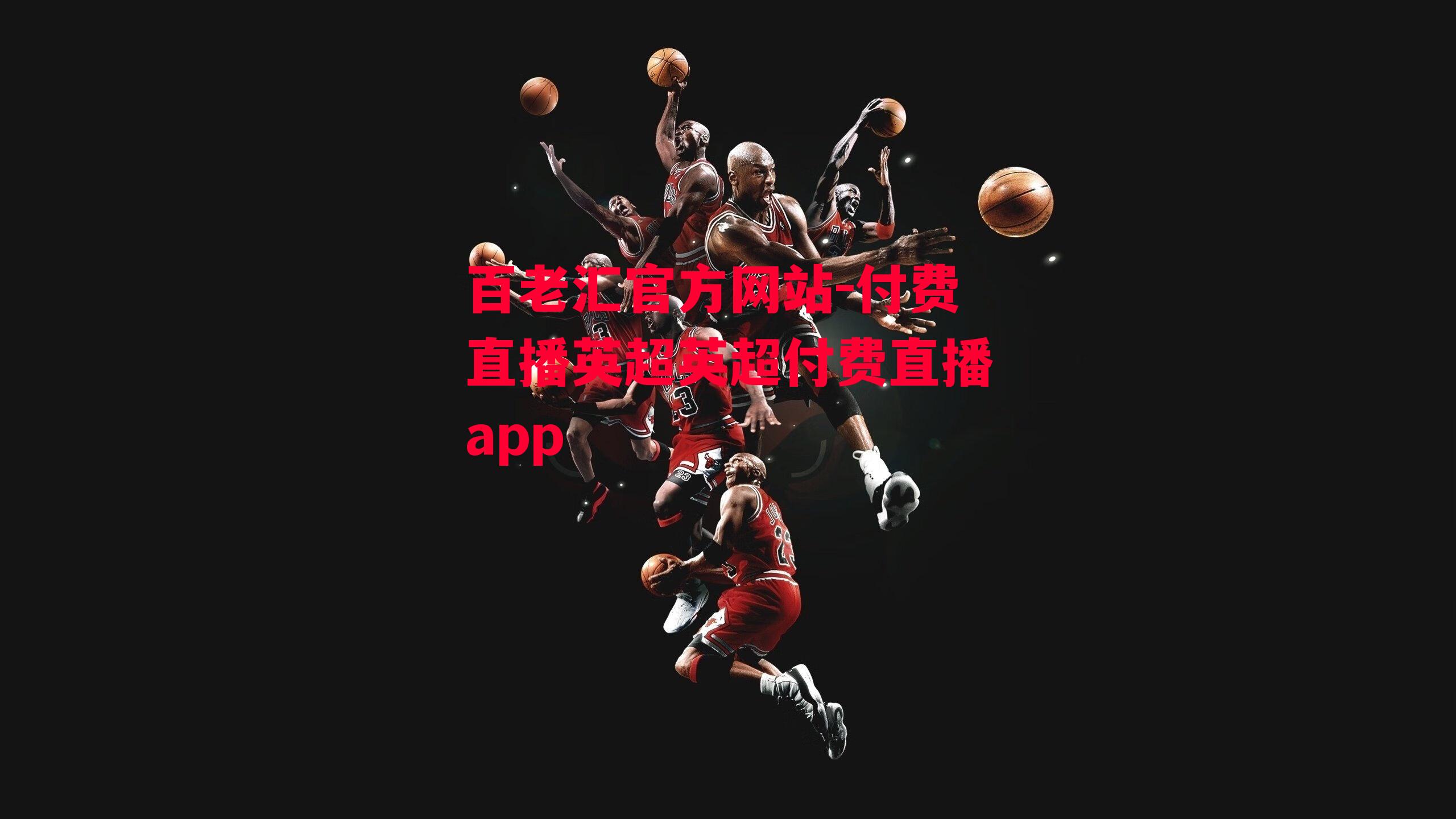 付费直播英超英超付费直播app