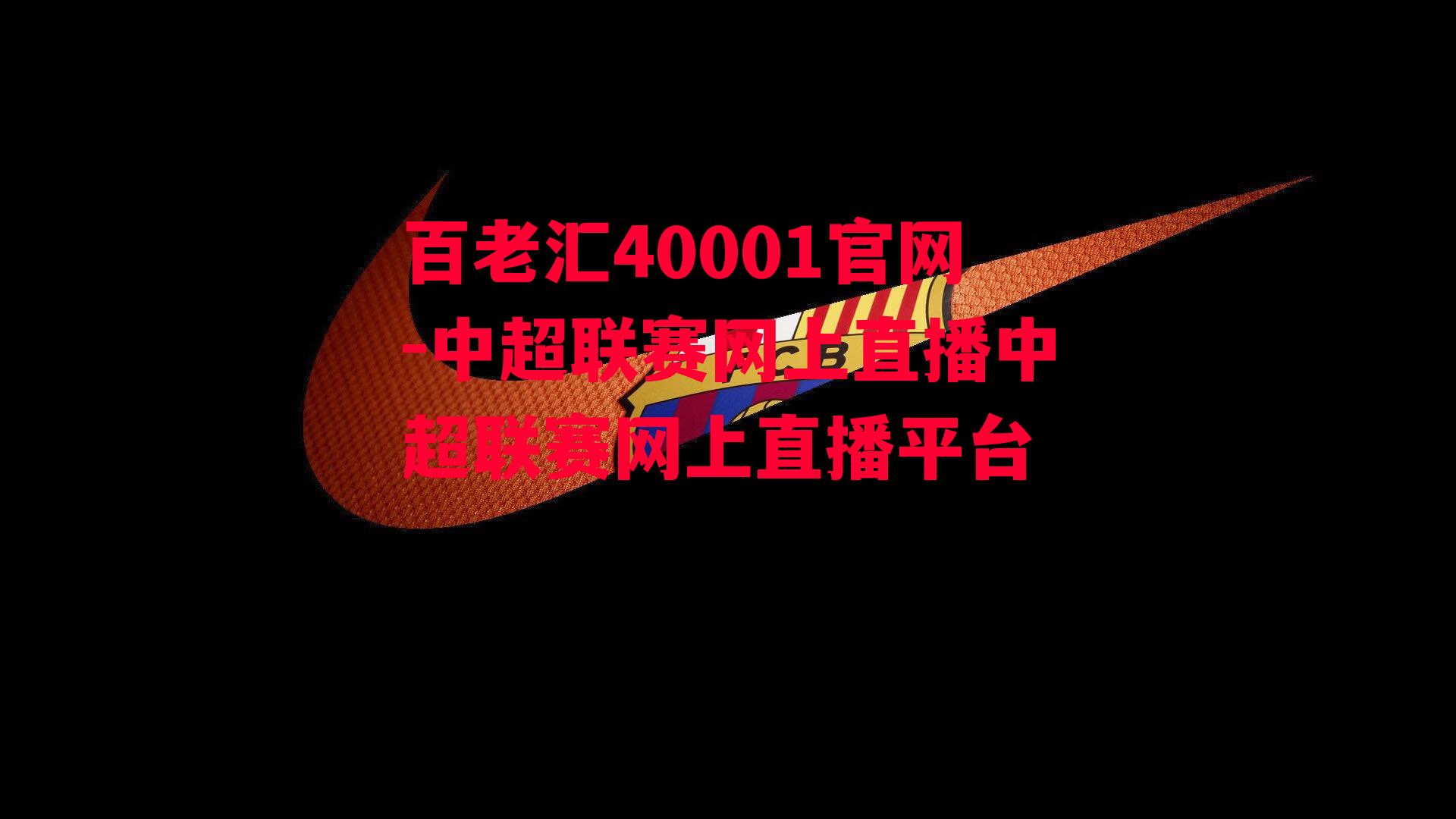 百老汇40001官网-中超联赛网上直播中超联赛网上直播平台