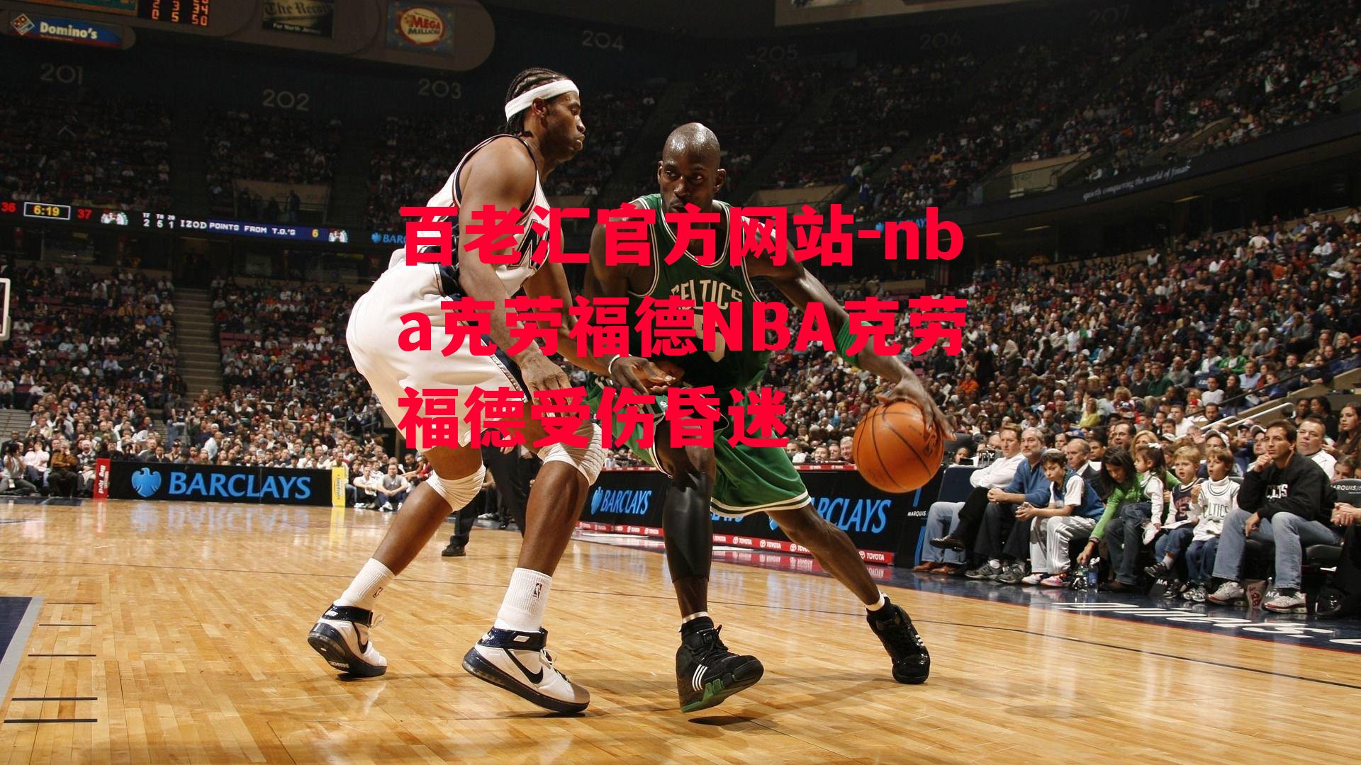 百老汇官方网站-nba克劳福德NBA克劳福德受伤昏迷